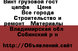 Винт грузовой гост 8922-69 (цапфа) › Цена ­ 250 - Все города Строительство и ремонт » Материалы   . Владимирская обл.,Собинский р-н